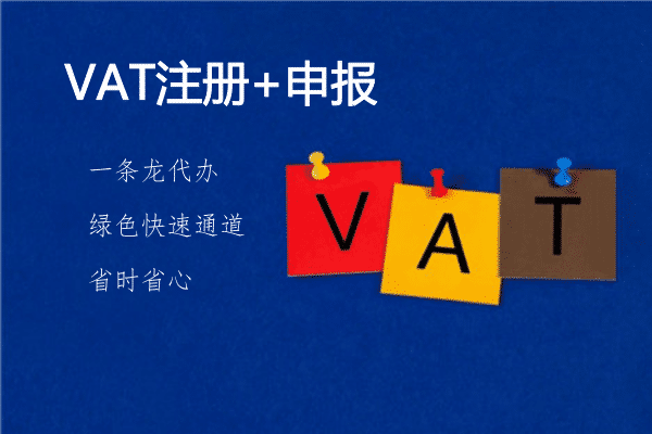 佰信集團(tuán)：什么是VAT，如何注冊VAT稅號?