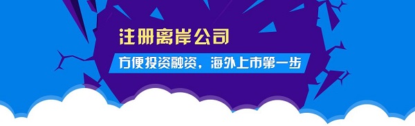 佰信對離岸公司的注冊類型和注意事項(xiàng)進(jìn)行詳細(xì)介紹