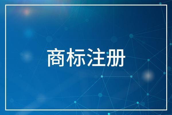 商標(biāo)注冊(cè)