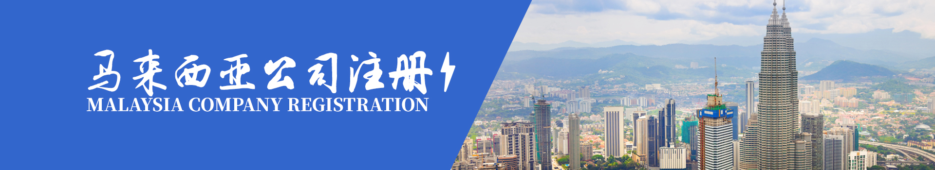 馬來(lái)西亞公司注冊(cè)