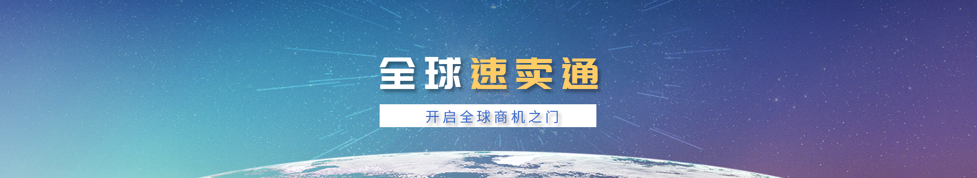 速賣(mài)通入駐