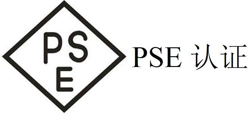 PSE認證是什么認證？辦理費用是多少？