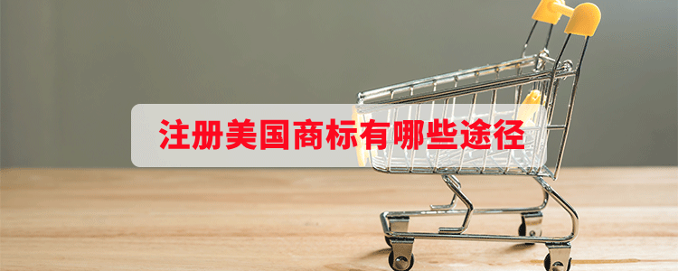 注冊美國商標(biāo)有哪些途徑？