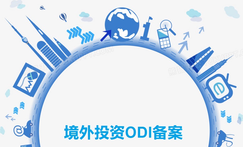 境外投資ODI備案，亞馬遜賣家了解嗎？