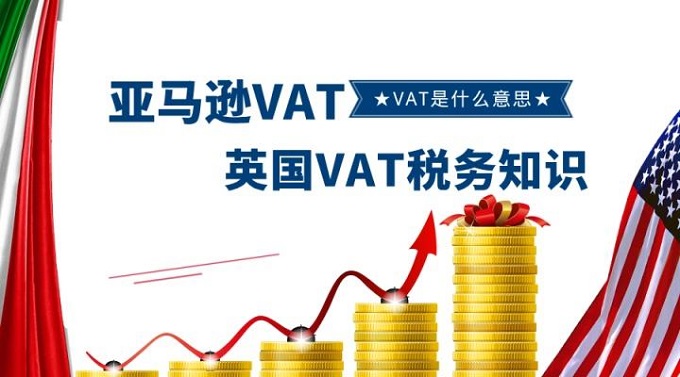 跨境電商賣家最為關注英國VAT稅務問題都在這里？